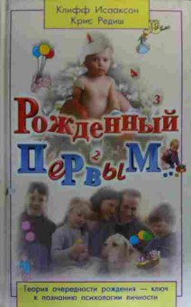 Книга Исааксон К. Рождённый первым, 11-20131, Баград.рф